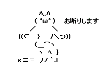 お断りしますｗ